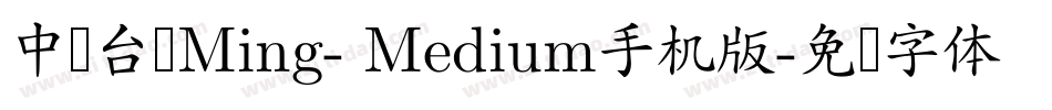 中国台湾Ming- Medium手机版字体转换